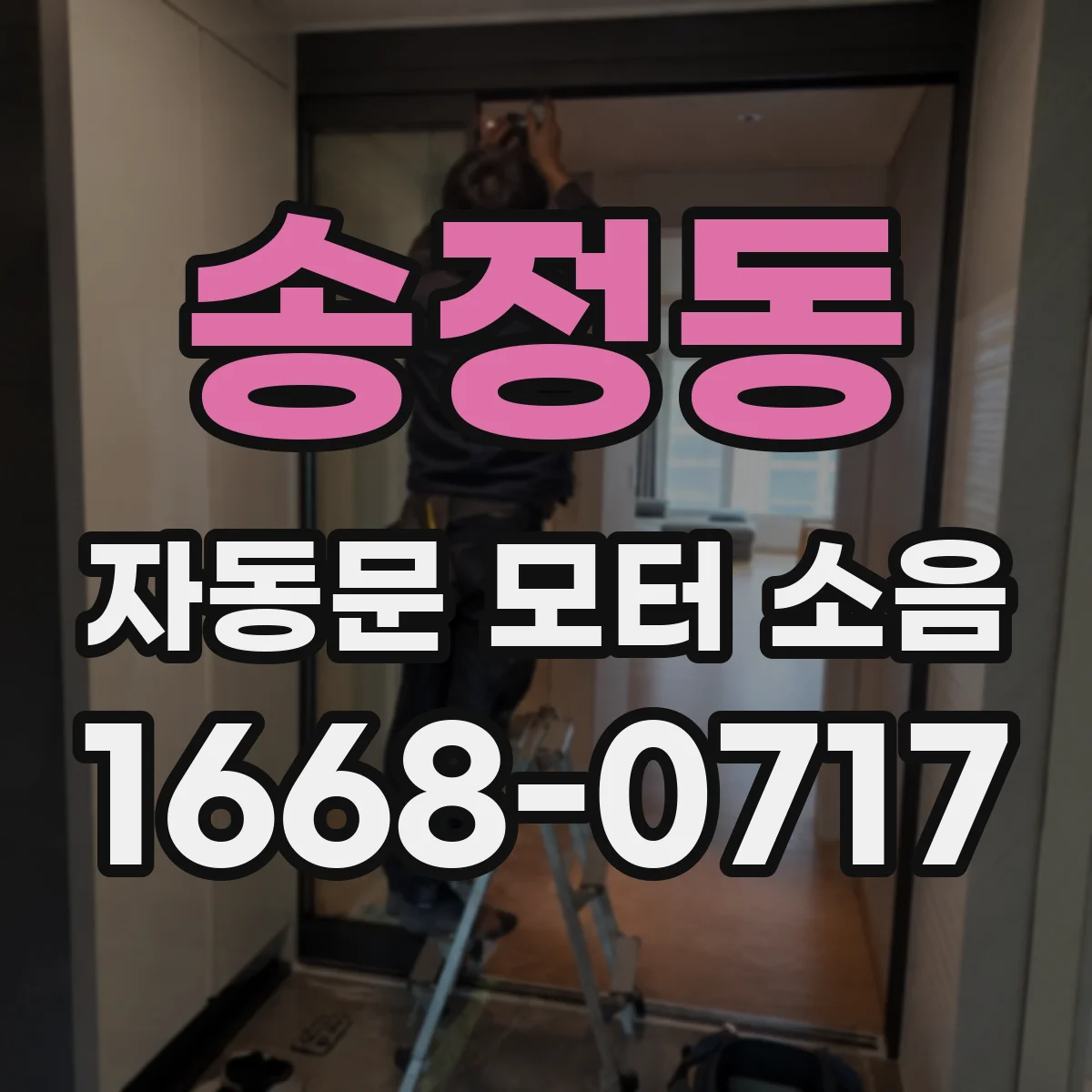 송정동 자동문 모터 소음