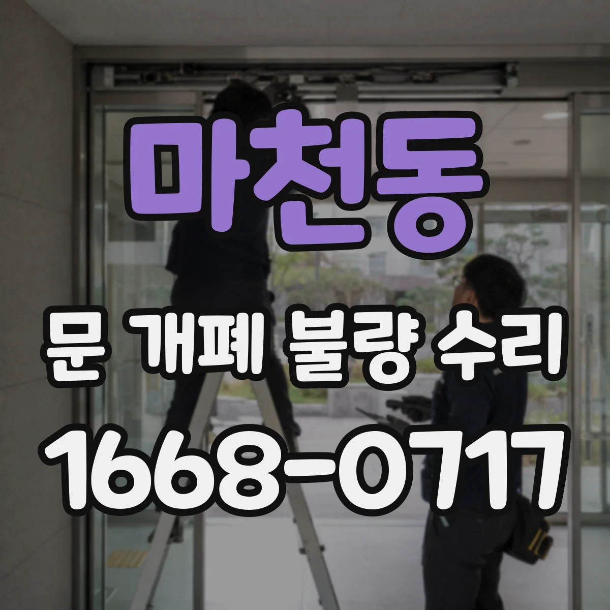 마천동 문 개폐 불량 수리
