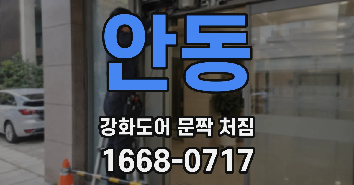 안동 강화도어 문짝 처짐