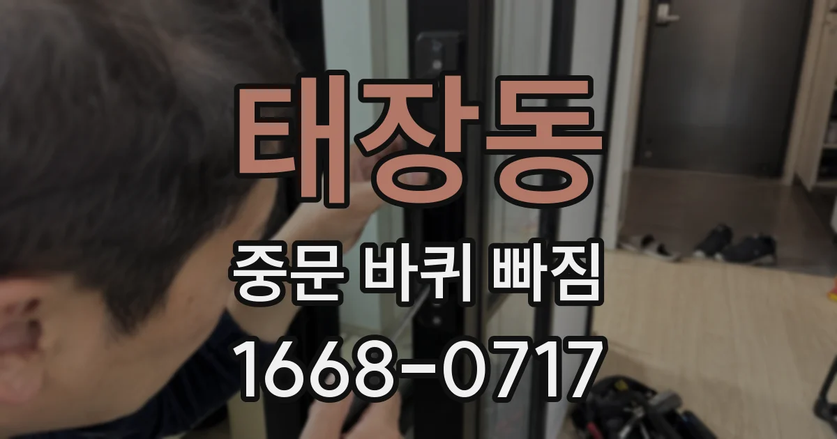 태장동 중문 바퀴 빠짐