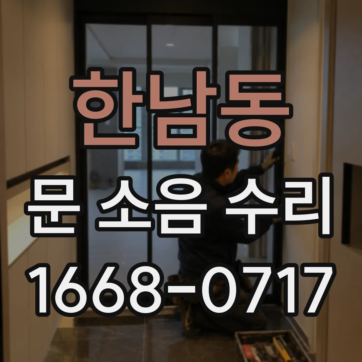 한남동 문 소음 수리 문 개폐 시 삐걱 소리 스프링 조정