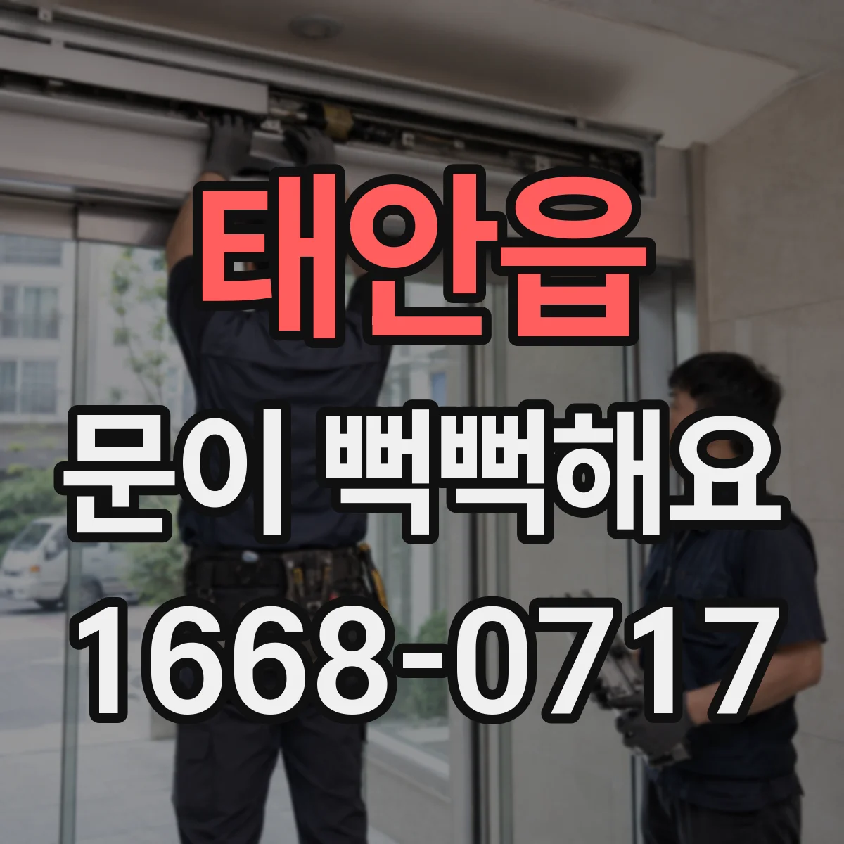 태안읍 문이 뻑뻑해요