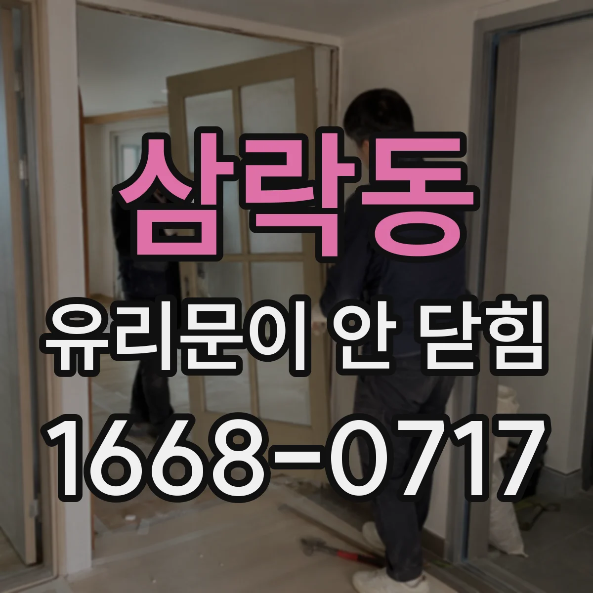삼락동 유리문이 안 닫힘