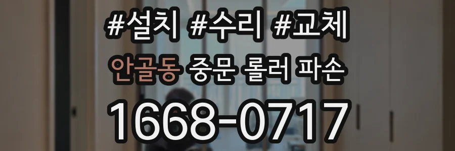 안골동 중문 롤러 파손