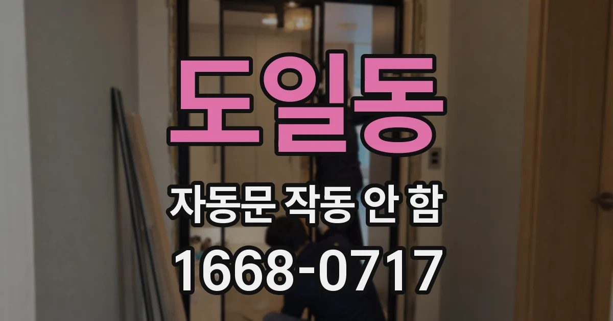 도일동 자동문 작동 안 함