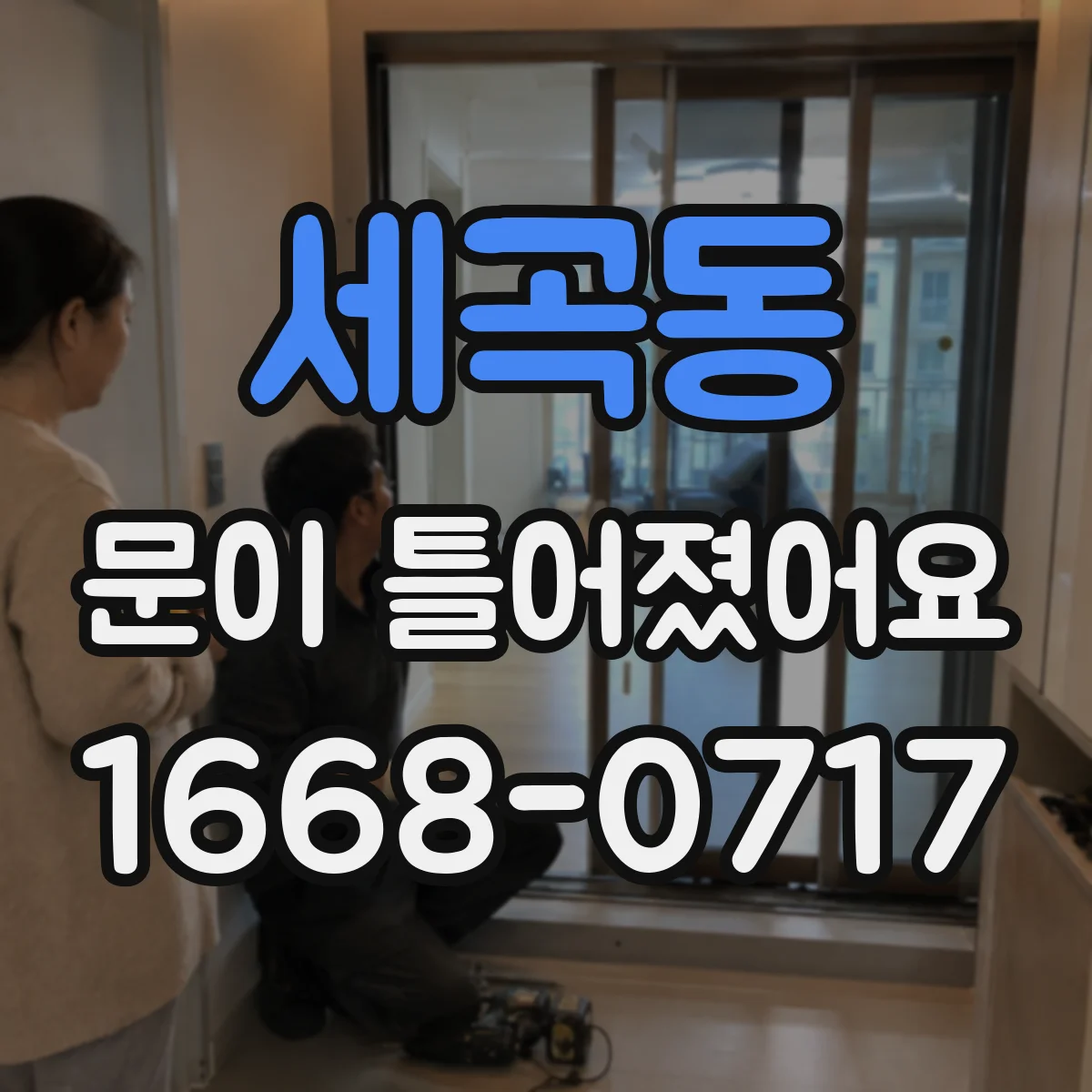 세곡동 문이 틀어졌어요