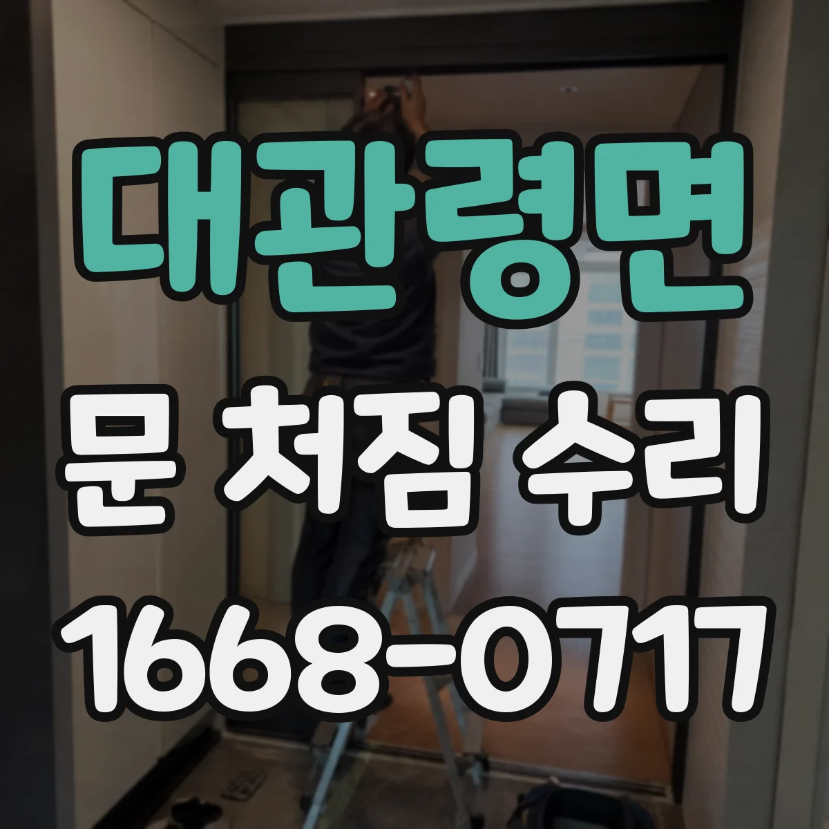 대관령면 문 처짐 수리