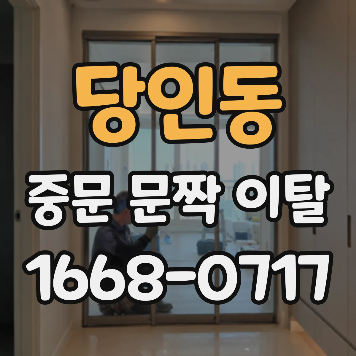 당인동 중문 문짝 이탈