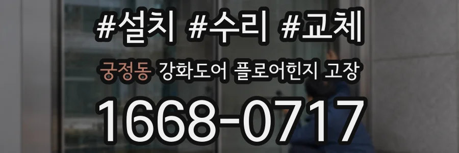 궁정동 강화도어 플로어힌지 고장