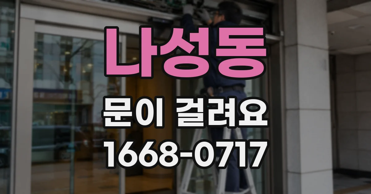 나성동 문이 걸려요