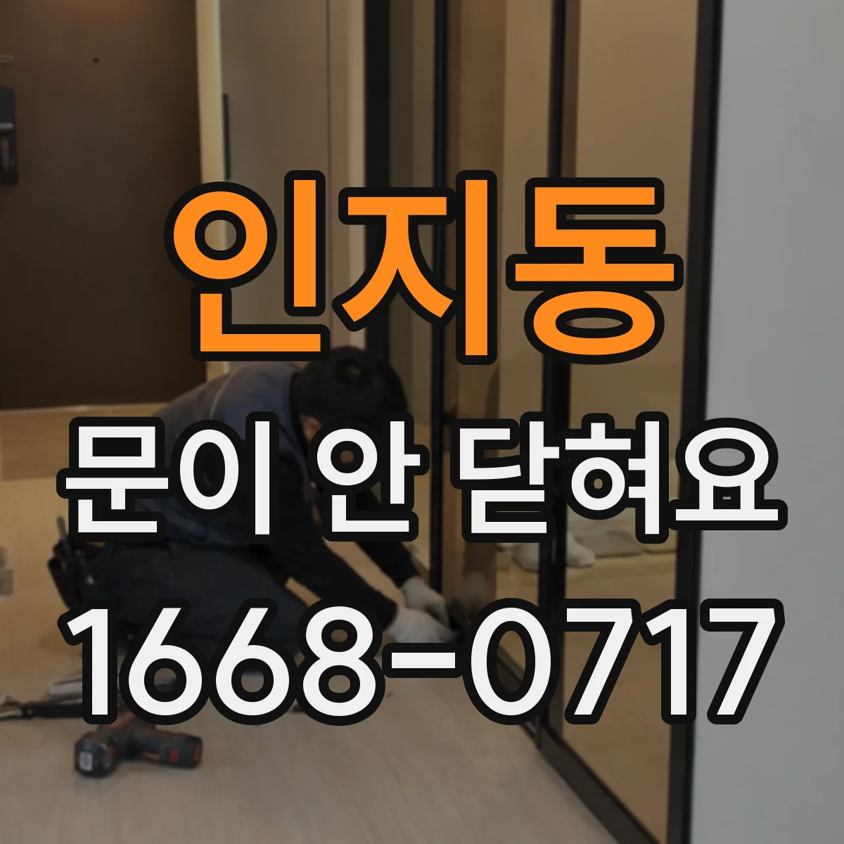 인지동 문이 안 닫혀요