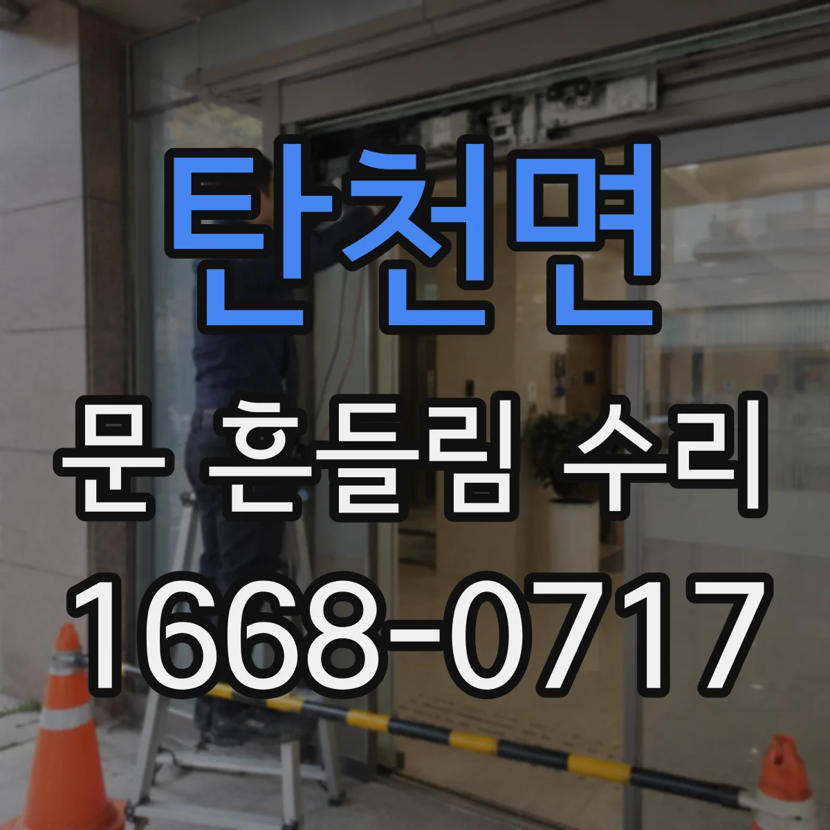 탄천면 문 흔들림 수리