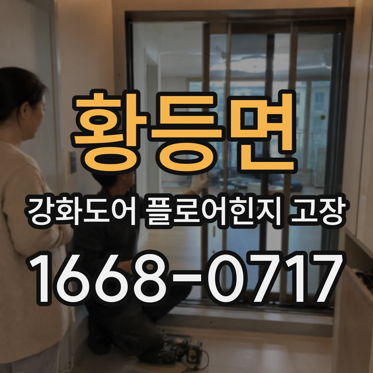 황등면 강화도어 플로어힌지 고장