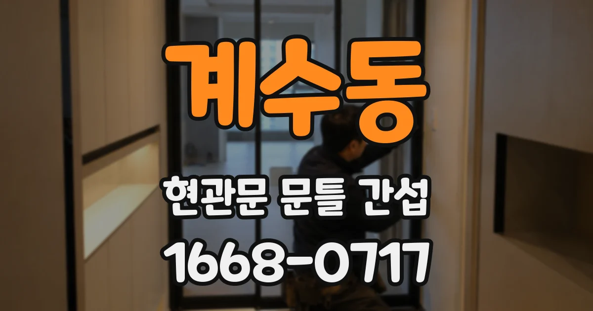 계수동 현관문 문틀 간섭