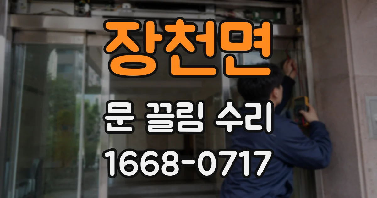장천면 문 끌림 수리