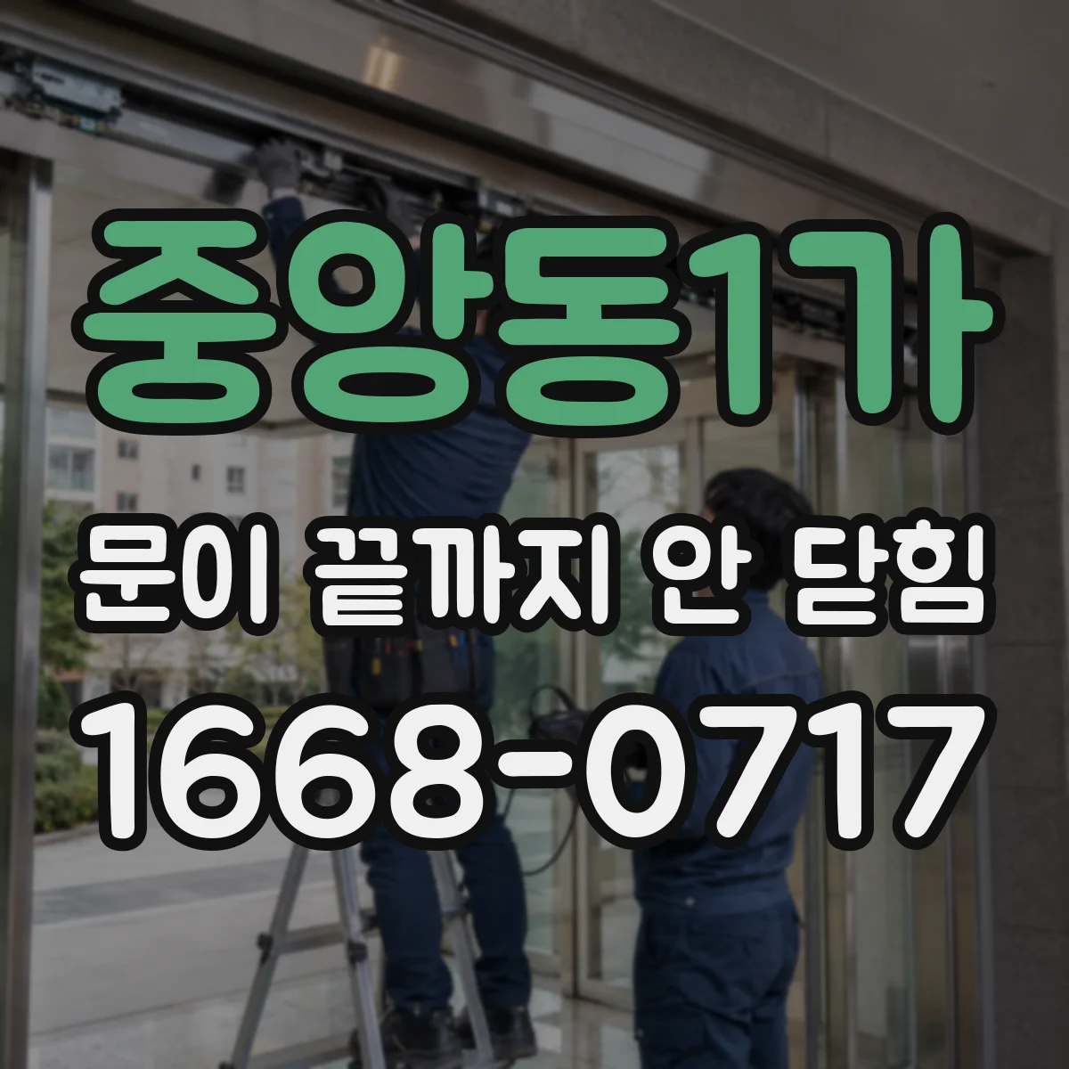 중앙동1가 문이 끝까지 안 닫힘