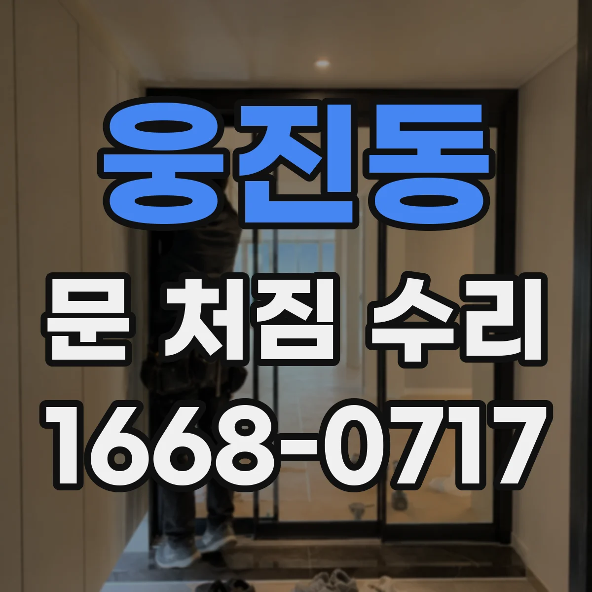 웅진동 문 처짐 수리