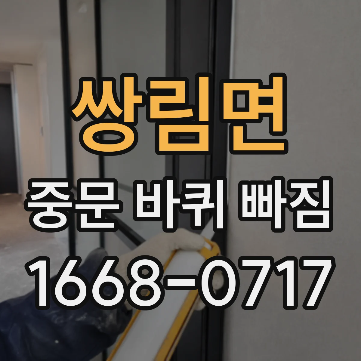 쌍림면 중문 바퀴 빠짐