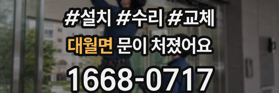 대월면 문이 처졌어요