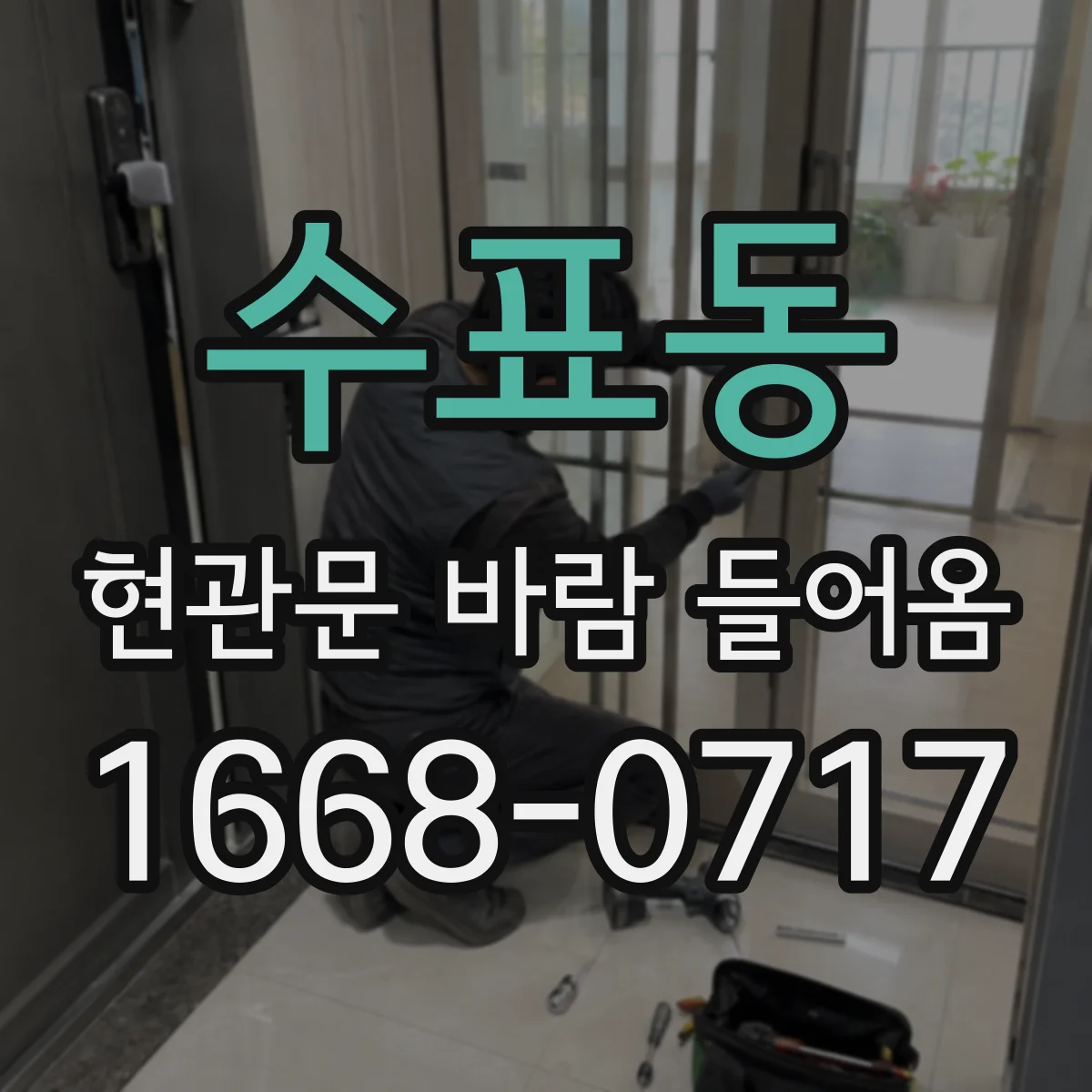 수표동 현관문 바람 들어옴