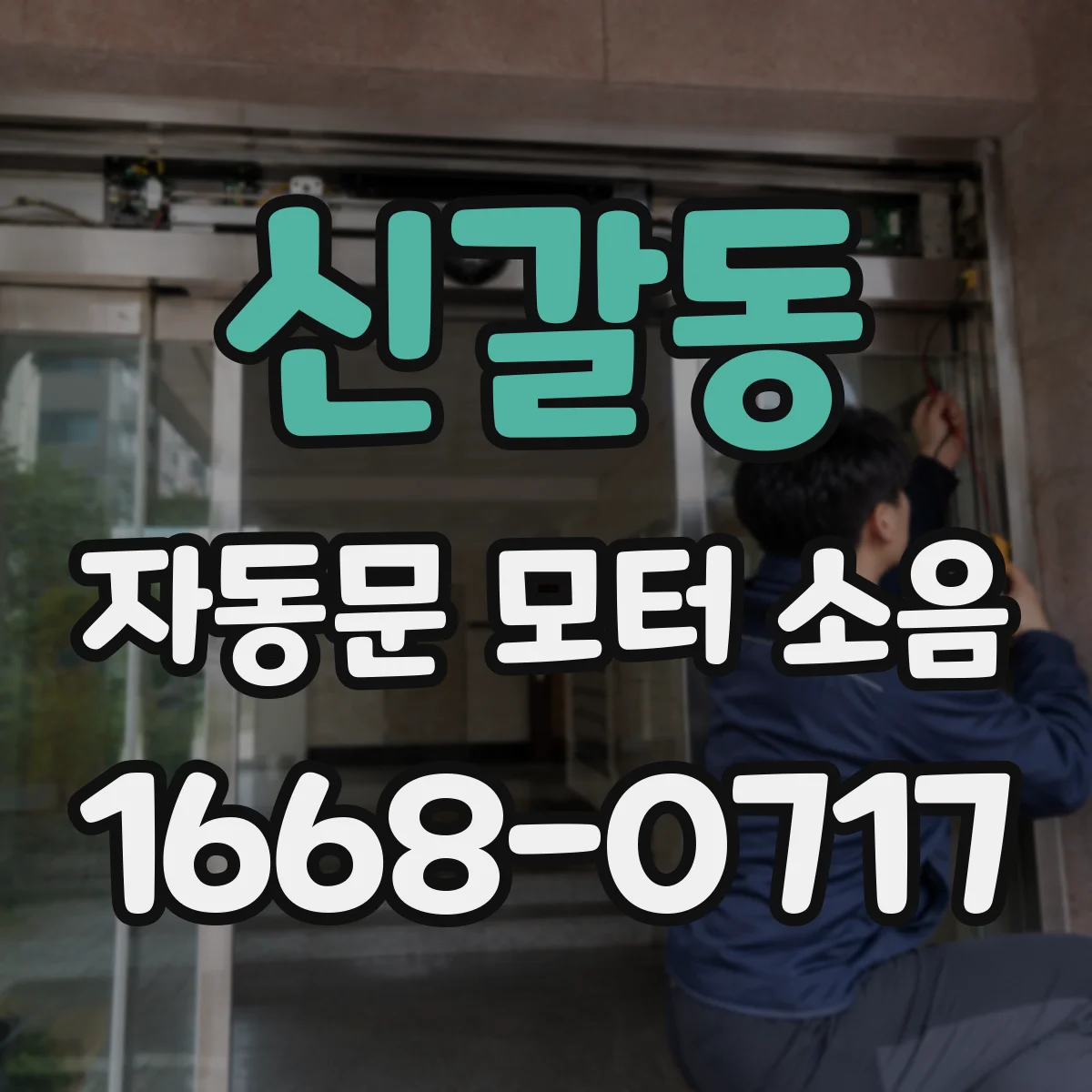 신갈동 자동문 모터 소음
