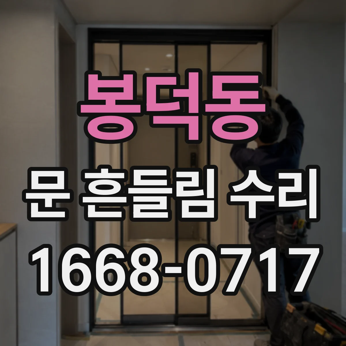 봉덕동 문 흔들림 수리