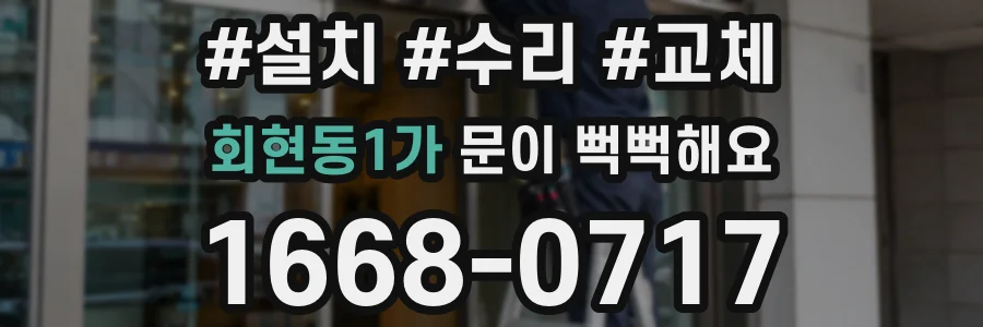 회현동1가 문이 뻑뻑해요