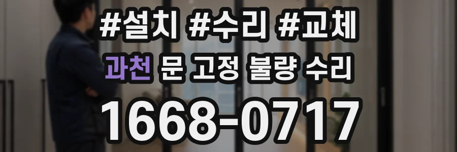 과천 문 고정 불량 수리