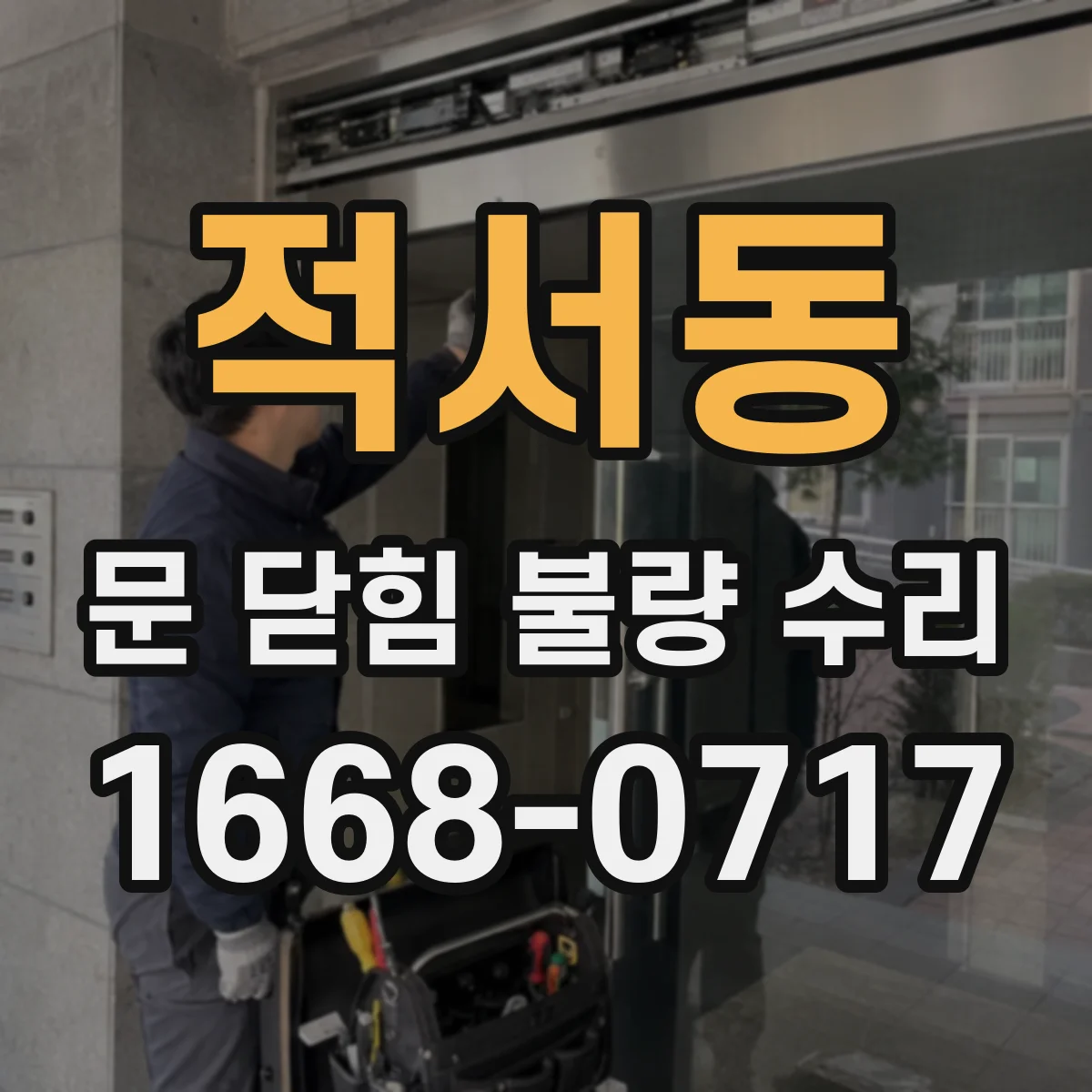 적서동 문 닫힘 불량 수리