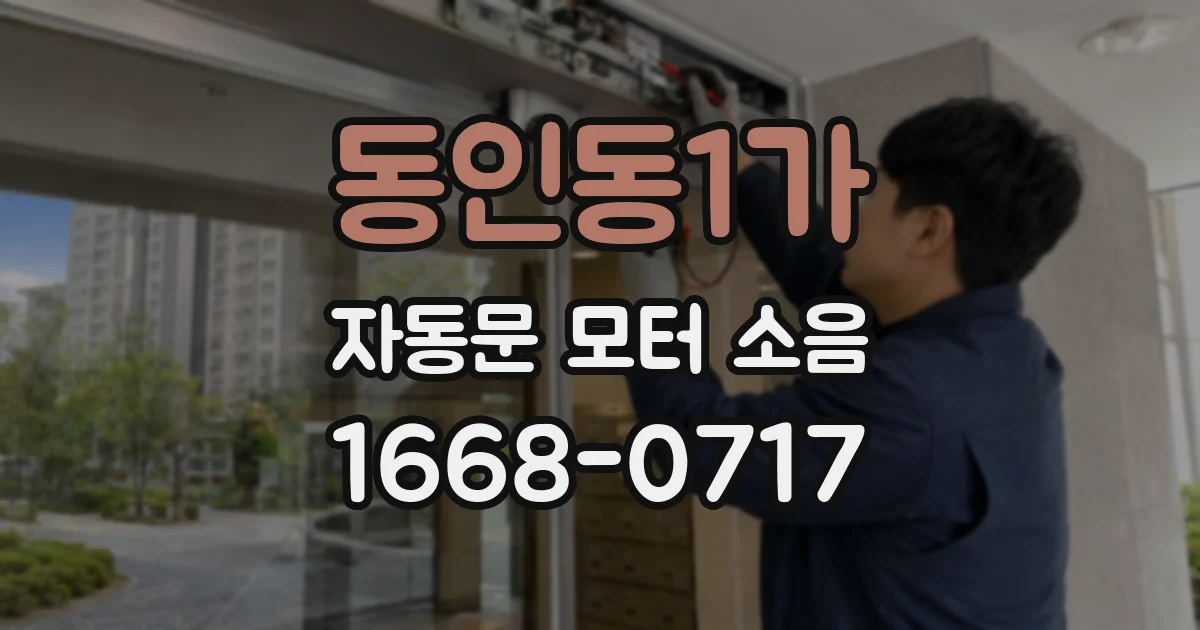 동인동1가 자동문 모터 소음