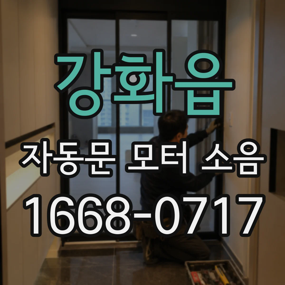강화읍 자동문 모터 소음