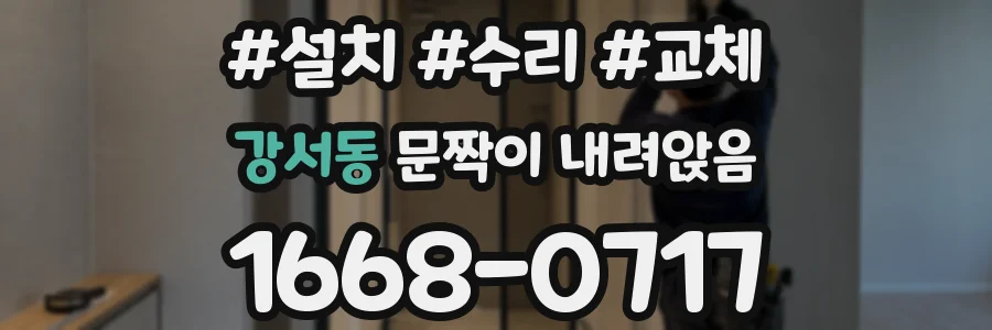강서동 문짝이 내려앉음