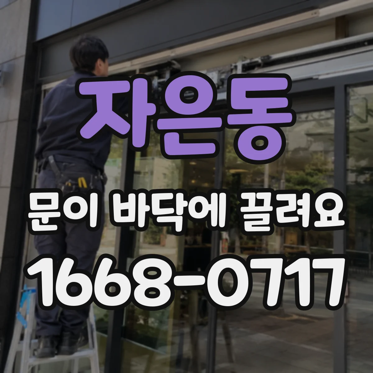자은동 문이 바닥에 끌려요