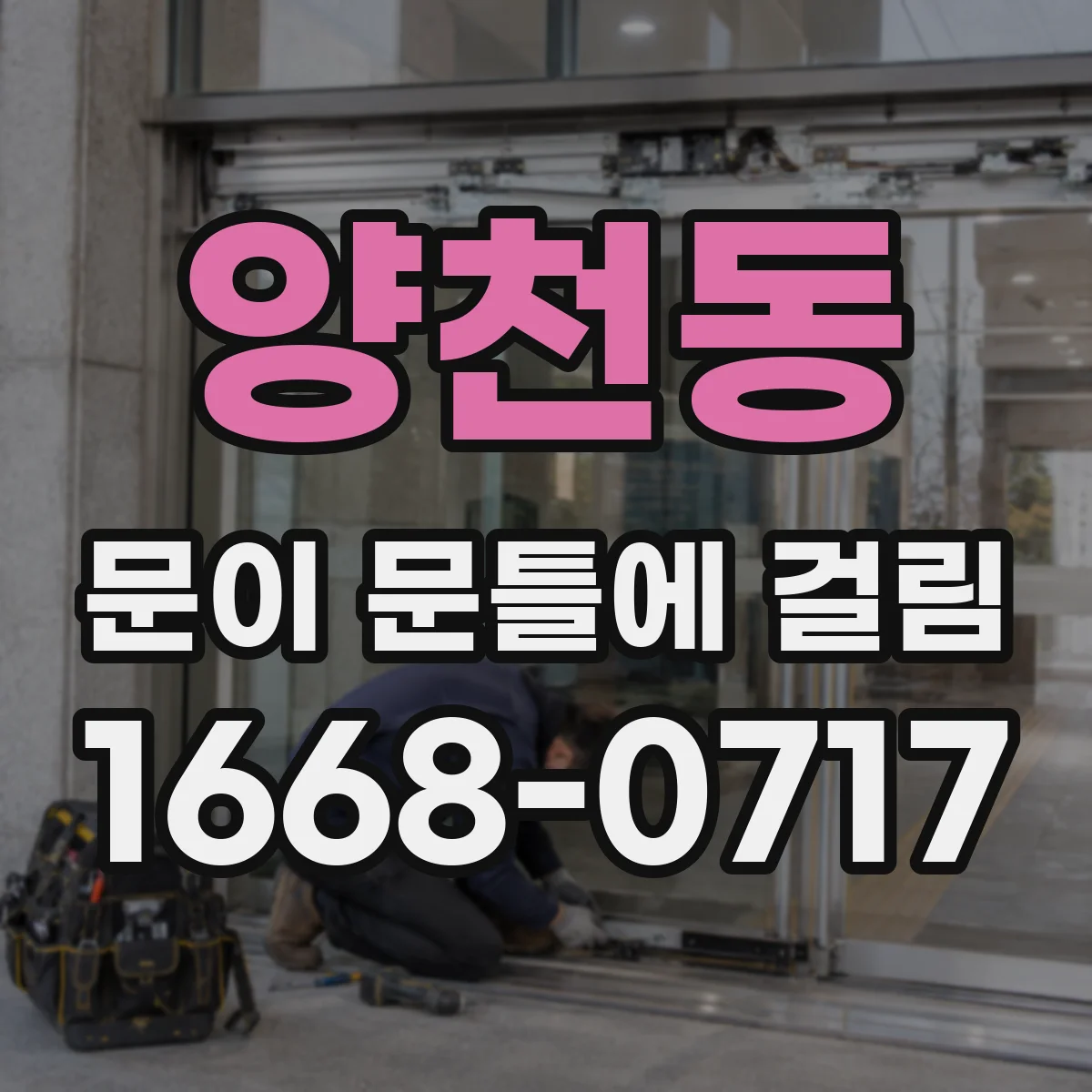 양천동 문이 문틀에 걸림