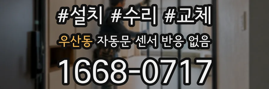 우산동 자동문 센서 반응 없음