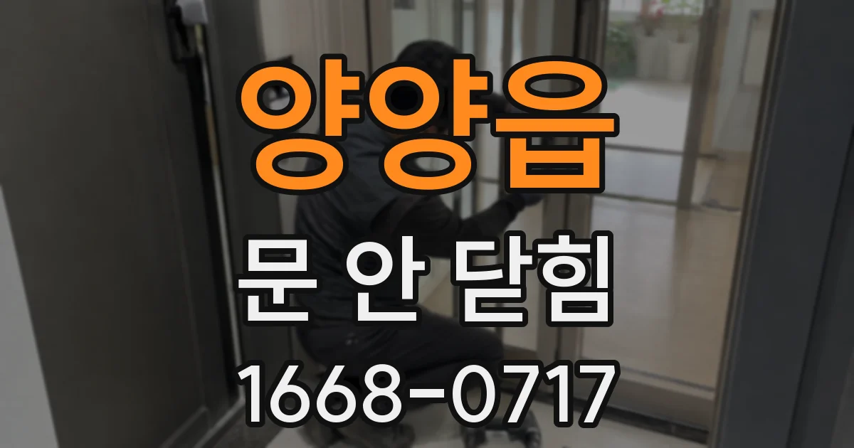 양양읍 문 안 닫힘