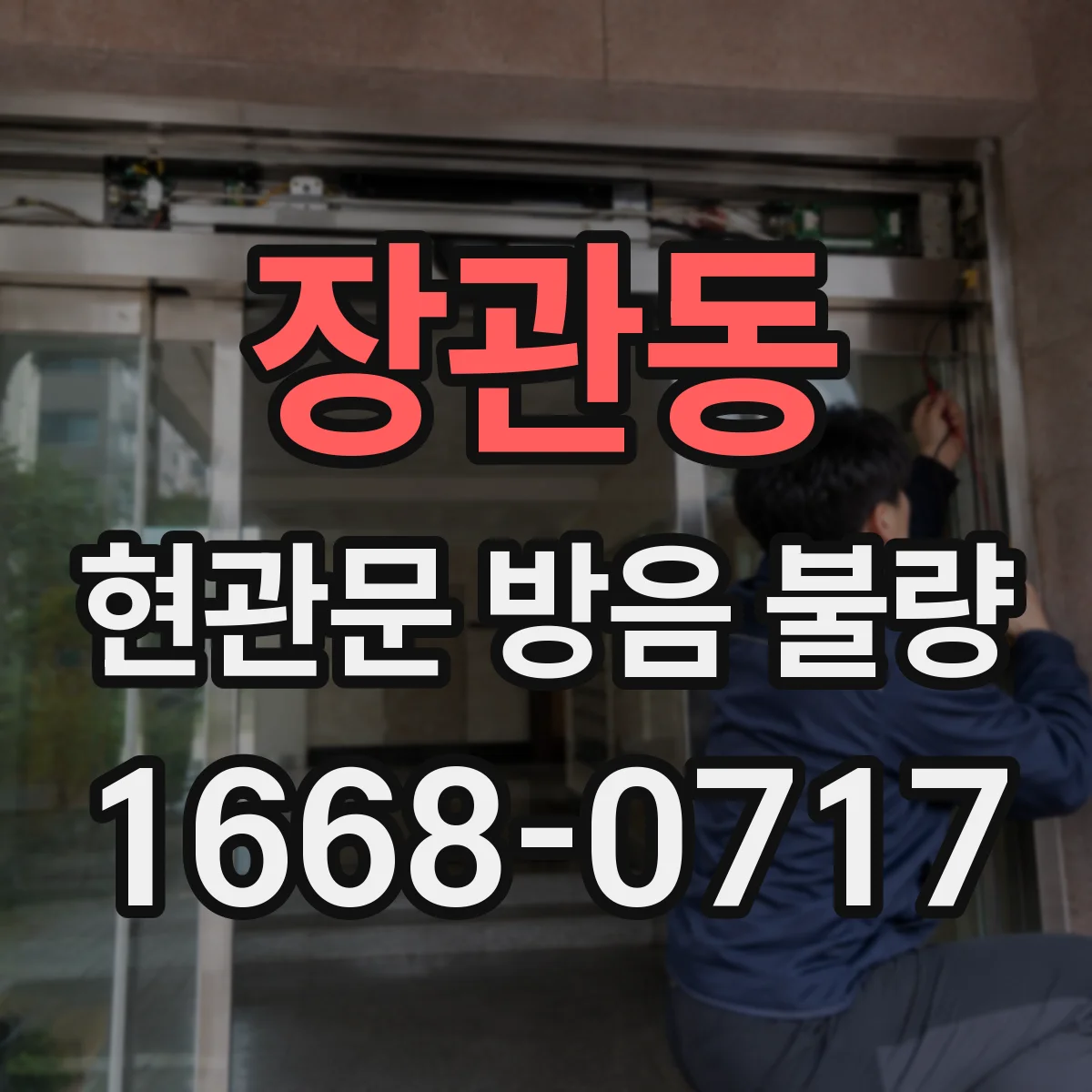 장관동 현관문 방음 불량