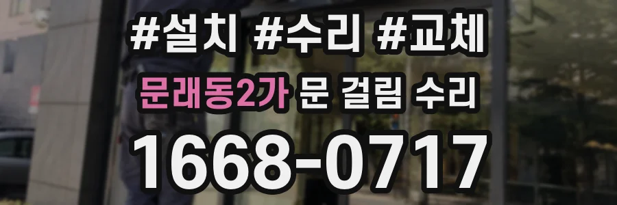문래동2가 문 걸림 수리