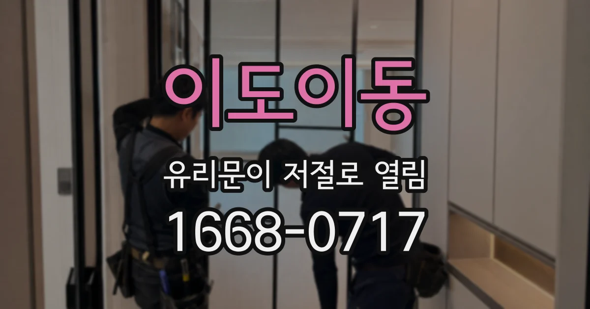 이도이동 유리문이 저절로 열림