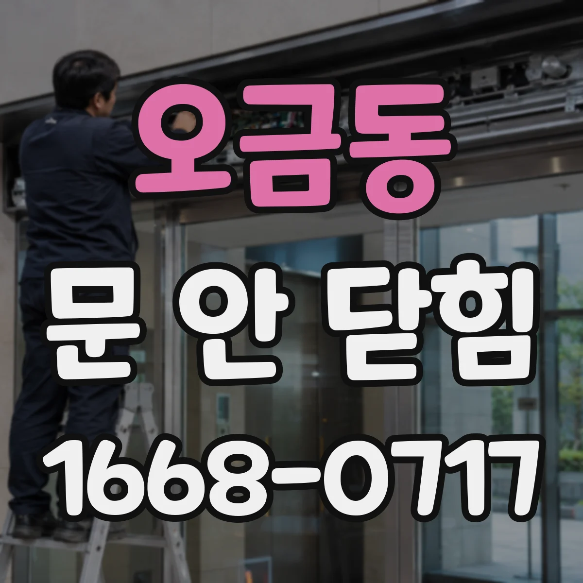 오금동 문 안 닫힘