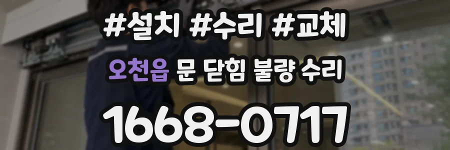 오천읍 문 닫힘 불량 수리