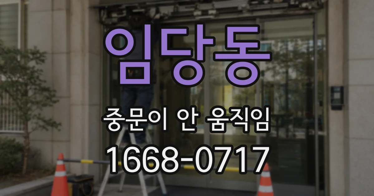 임당동 중문이 안 움직임