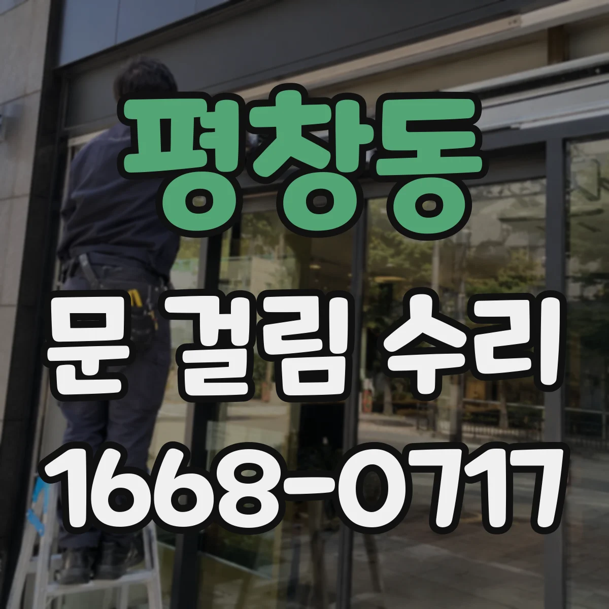 평창동 문 걸림 수리