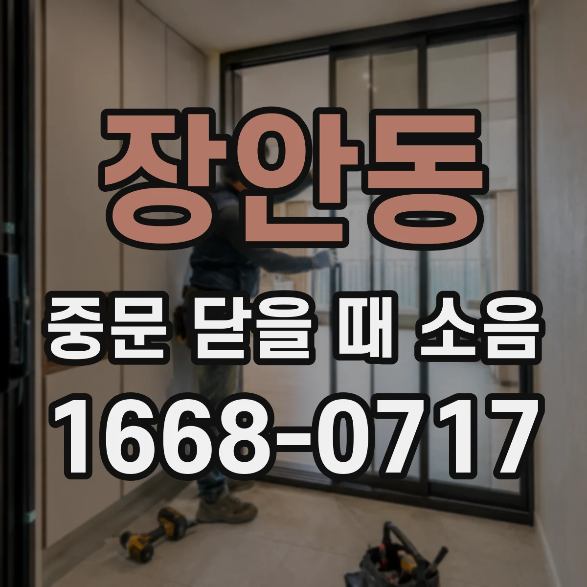 장안동 중문 닫을 때 소음