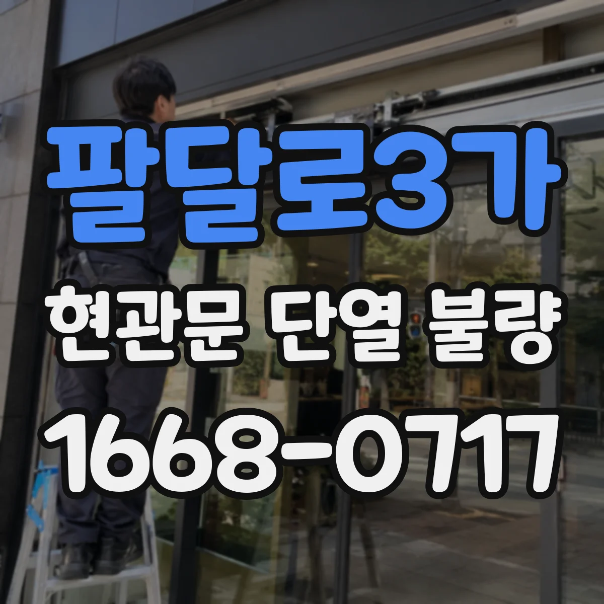 팔달로3가 현관문 단열 불량