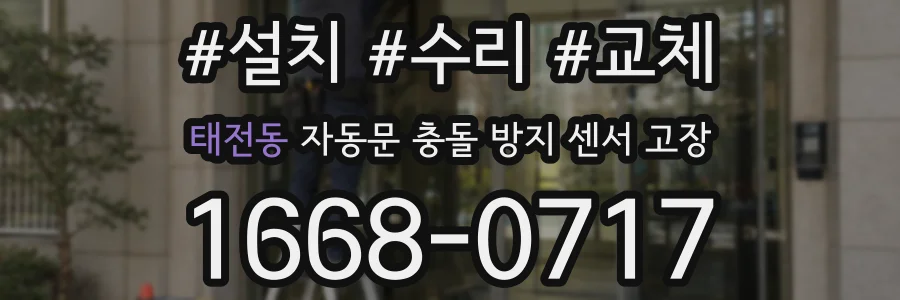 태전동 자동문 충돌 방지 센서 고장