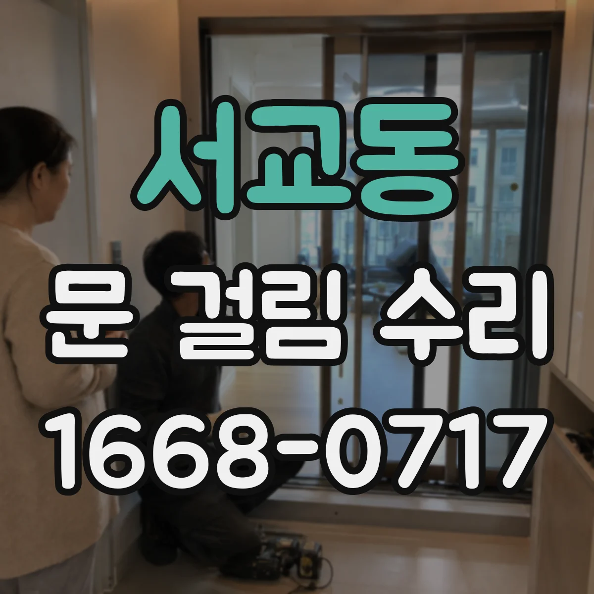 서교동 문 걸림 수리
