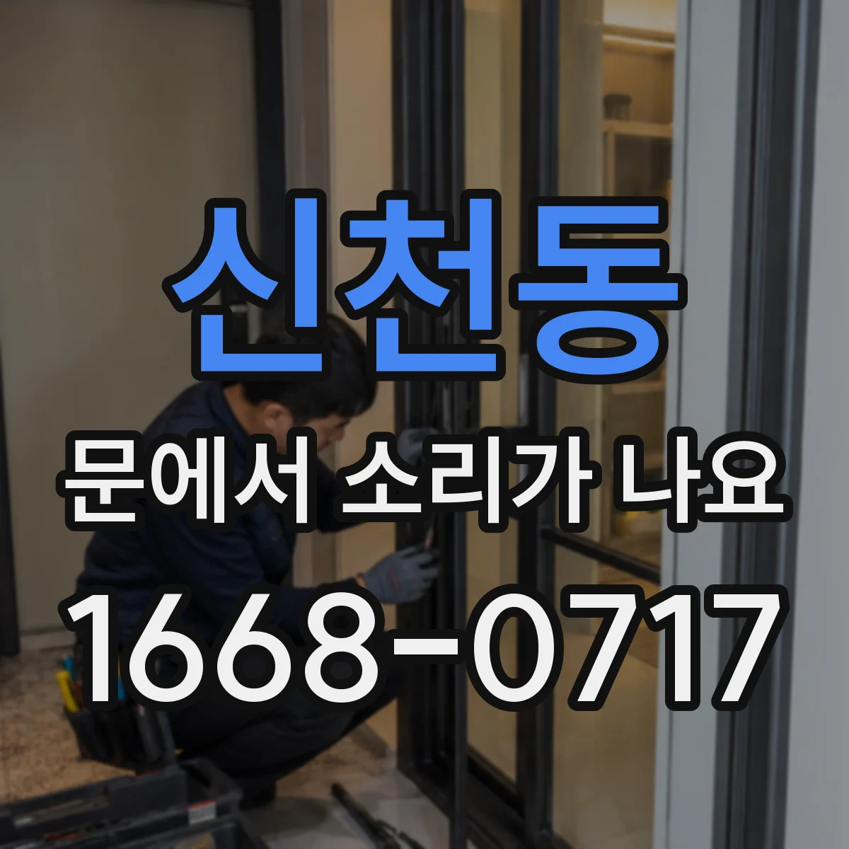 신천동 문에서 소리가 나요