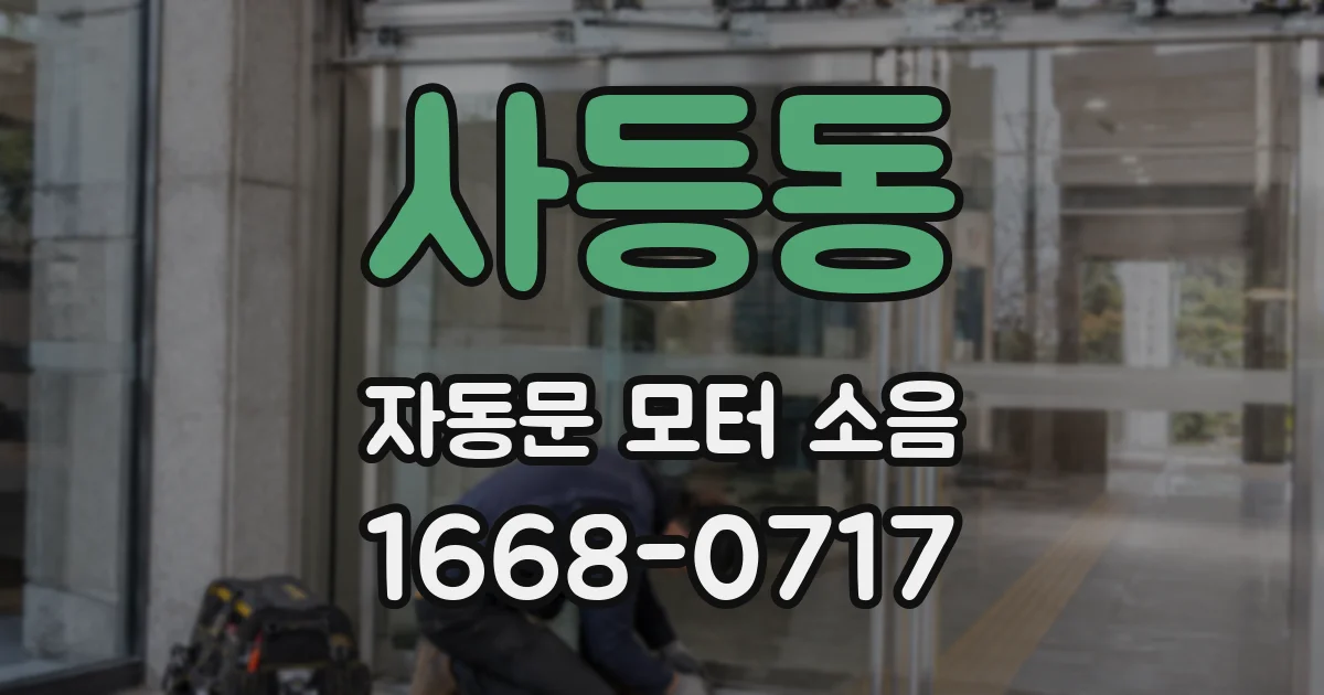 사등동 자동문 모터 소음