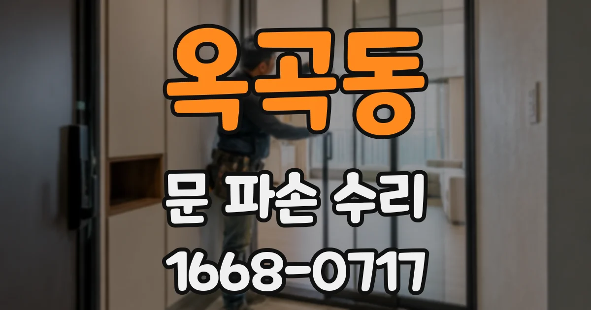 옥곡동 문 파손 수리